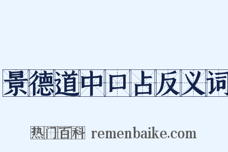 景德道中口占反义词是什么意思的图片